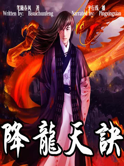 Title details for 降龙天诀 (The Rebirth of a Master) by 笔随春风 - Available